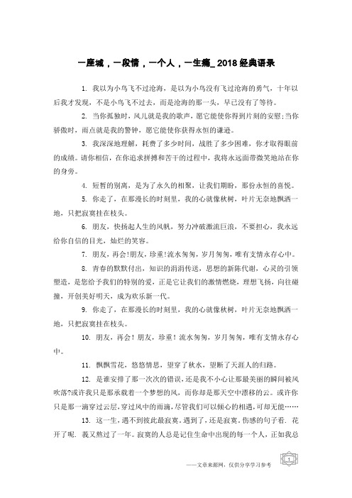 一座城,一段情,一个人,一生痛_2018经典语录