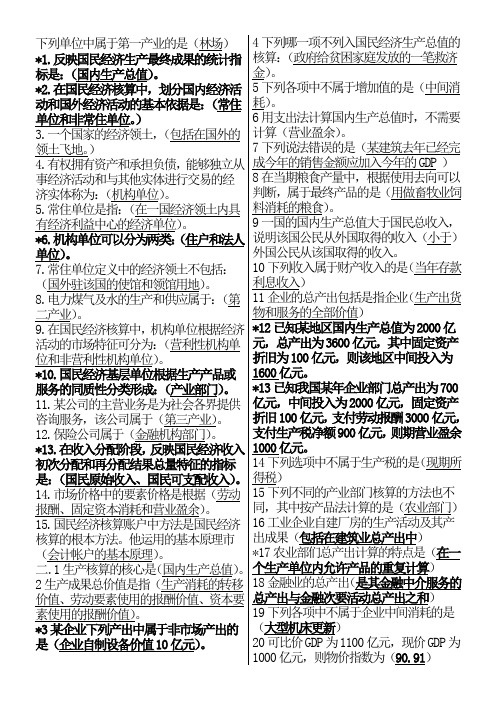 国民经济核算期末复习-已排版88