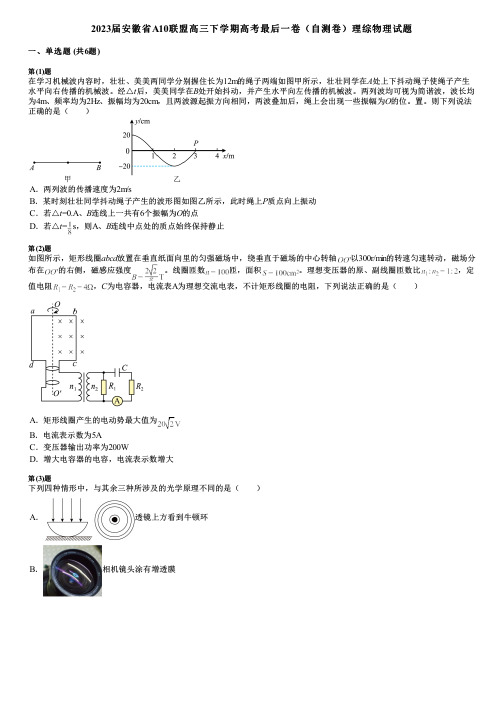 2023届安徽省A10联盟高三下学期高考最后一卷(自测卷)理综物理试题