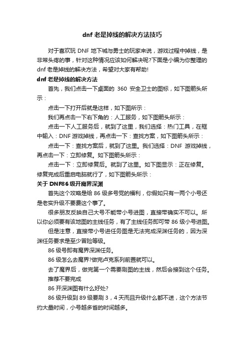 dnf老是掉线的解决方法技巧