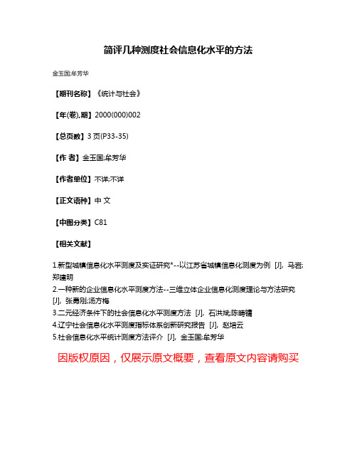 简评几种测度社会信息化水平的方法