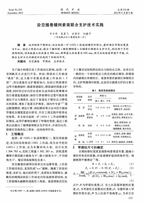 沿空掘巷锚网索梁联合支护技术实践