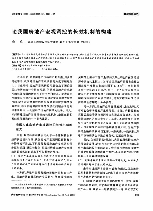 论我国房地产宏观调控的长效机制的构建