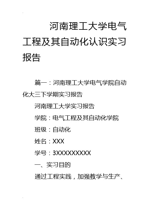 河南理工大学电气工程及其自动化认识实习报告