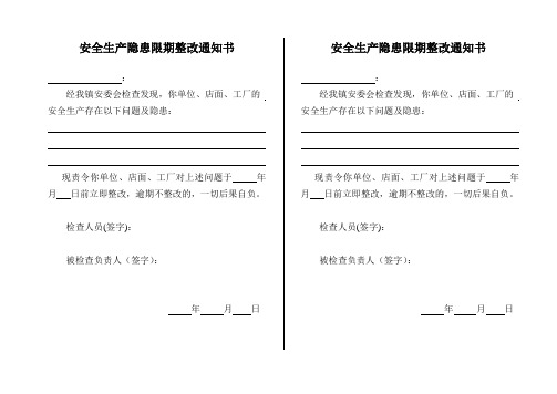 安全生产隐患限期整改通知书