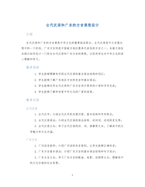 古代汉语和广东的方言课程设计