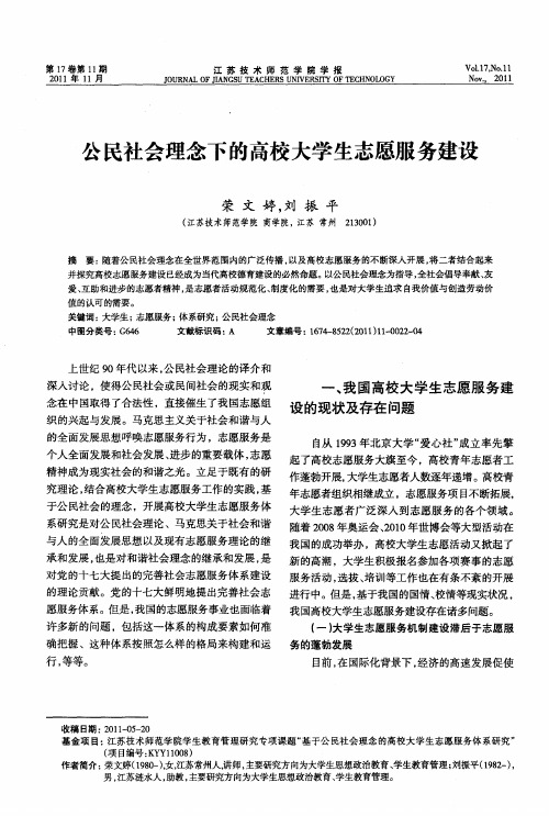 公民社会理念下的高校大学生志愿服务建设