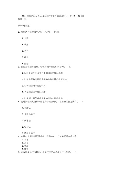 2014年房产经纪人话术大全之常用经典话术每日一讲(6月26日)