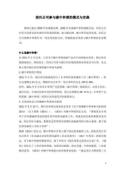 信托公司参与碳中和债的模式与实践