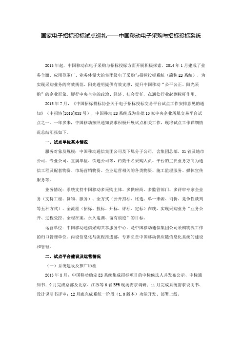 国家电子招标投标试点巡礼——中国移动电子采购与招标投标系统