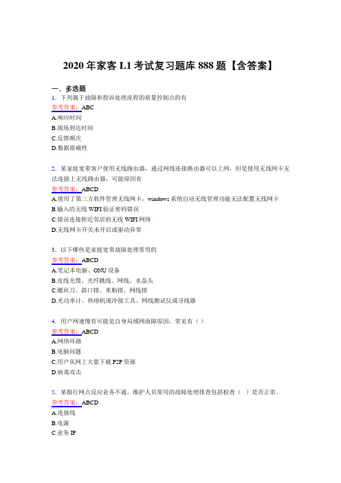 精选最新家客L1模拟考试888题(含答案)