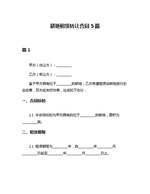 耕地租赁转让合同5篇