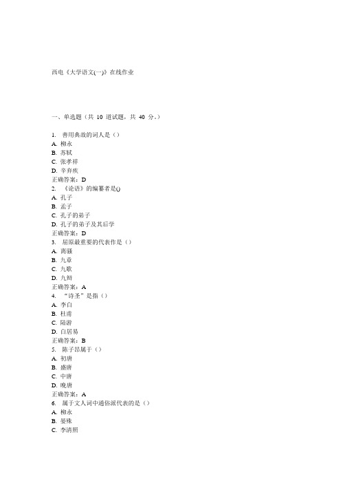 15春西电《大学语文(一)》在线作业答案