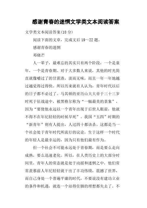 感谢青春的迷惘文学类文本阅读答案