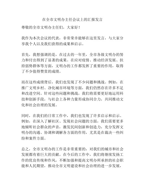 在全市文明办主任会议上的汇报发言