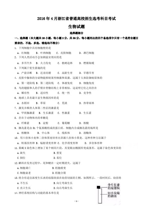 2016年4月浙江省普通高校招生选考科目考试生物试题  【含答案】