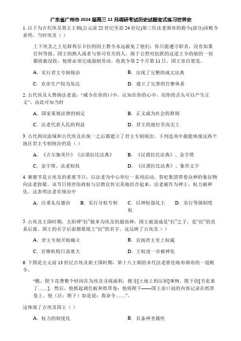 广东省广州市2024届高三12月调研考试历史试题变式练习世界史