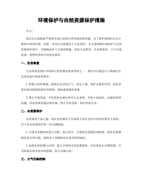 环境保护与自然资源保护措施