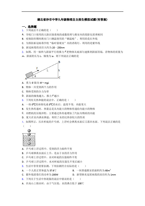 湖北省沙市中学九年级物理自主招生模拟试题(有答案)