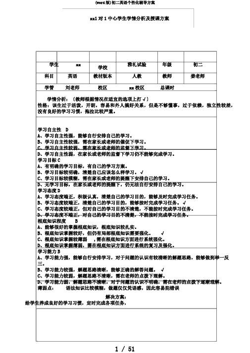 (word版)初二英语个性化辅导方案