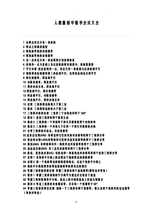 人教版初中数学公式大全