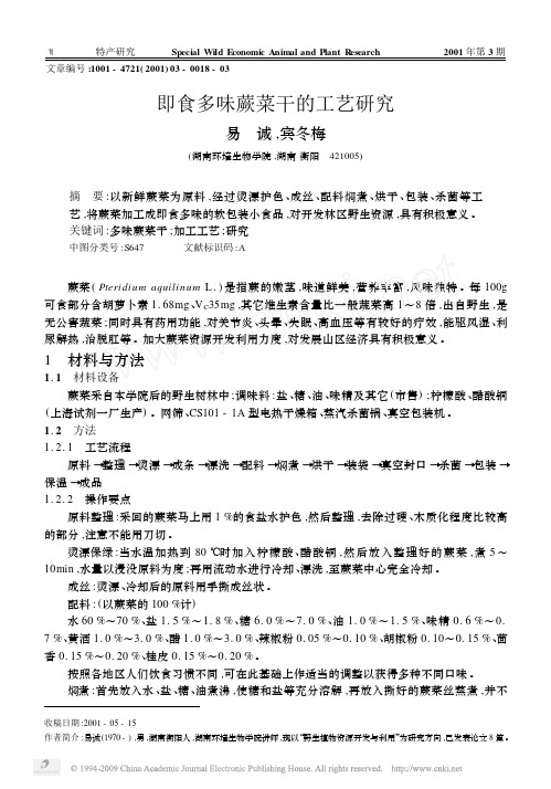 即食多味蕨菜干的工艺研究