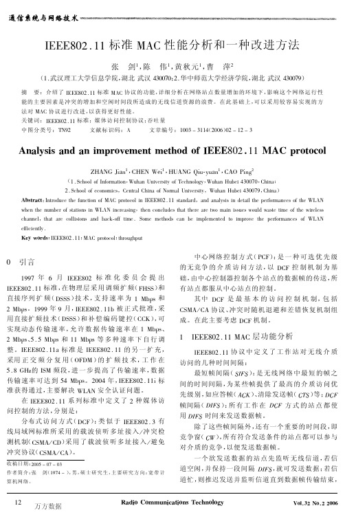 IEEE802.11标准MAC性能分析和一种改进方法