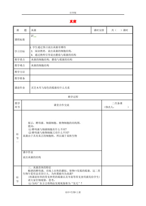 人教版生物-八年级上册第五单元第四章第三节真菌教案人教版