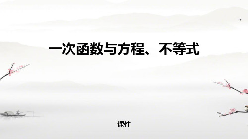 人教版八年级下册数学《一次函数与方程、不等式》一次函数研讨复习说课教学课件