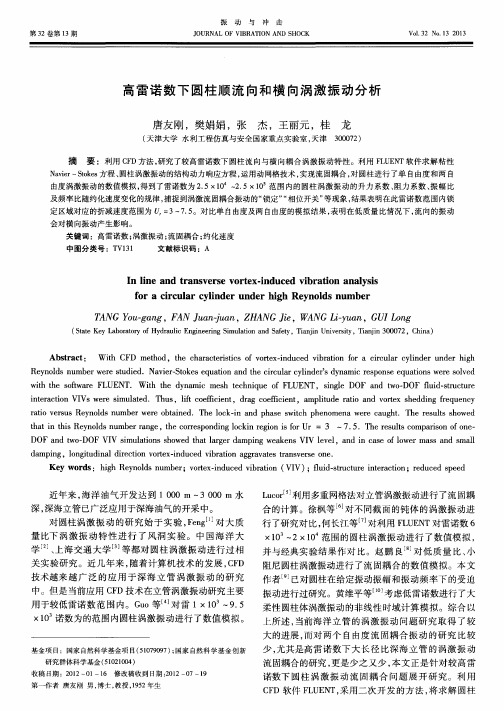高雷诺数下圆柱顺流向和横向涡激振动分析