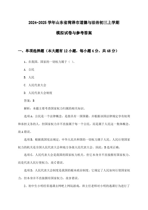 山东省菏泽市道德与法治初三上学期2024-2025学年模拟试卷与参考答案