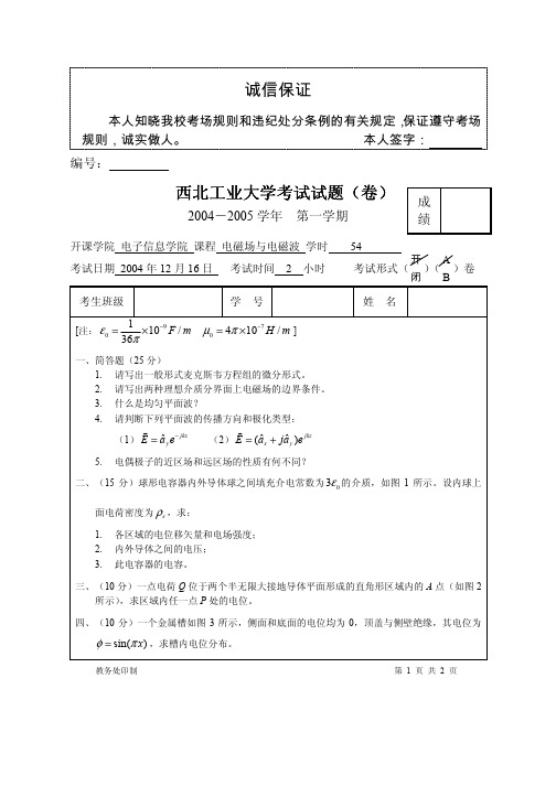 西北工业大学《电磁场和电磁波》课后习题