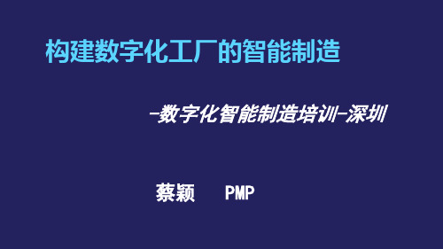 智能制造-如何构建数字化工厂