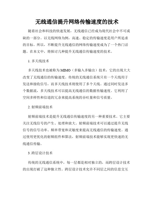 无线通信提升网络传输速度的技术