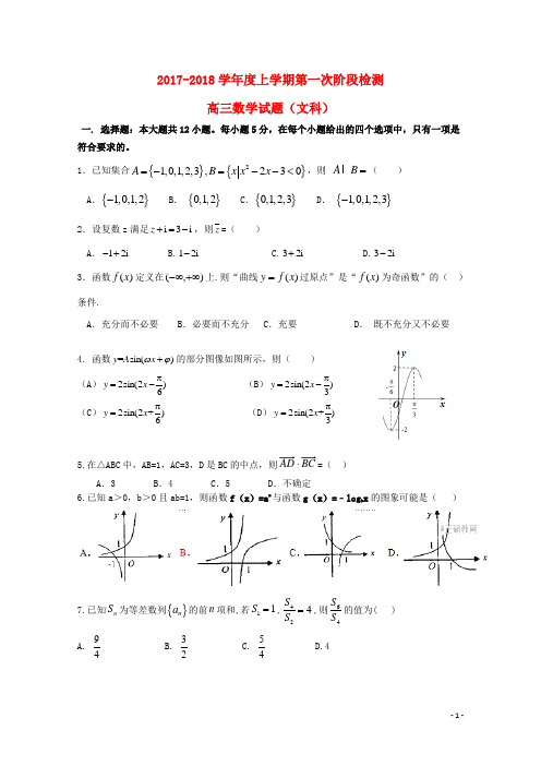 黑龙江省大庆市2018届高三数学第一次阶段检测联考试题文