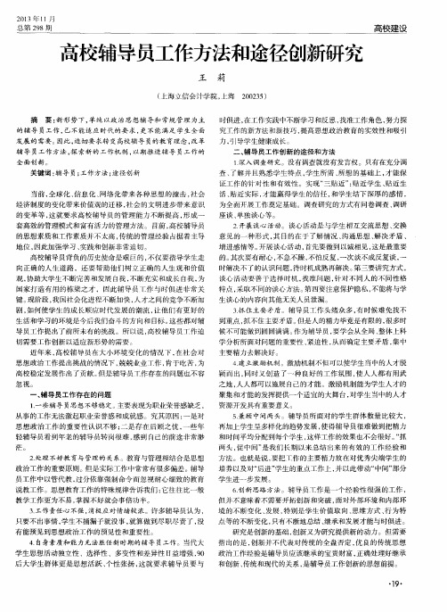 高校辅导员工作方法和途径创新研究