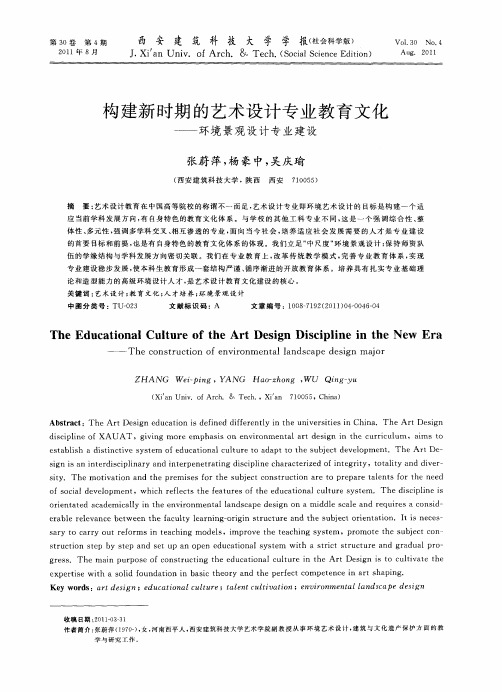 构建新时期的艺术设计专业教育文化——环境景观设计专业建设