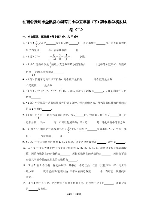 江西省抚州市金溪县心湖谭兆小学五年级(下)期末数学试卷(二)