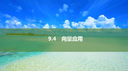 9.4 向量应用-2024-2025学年高中数学新教材高一下苏教版必修第二册PPT课件