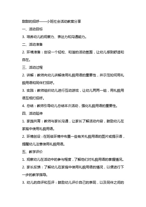 甜甜的招呼小班社会活动教案分享