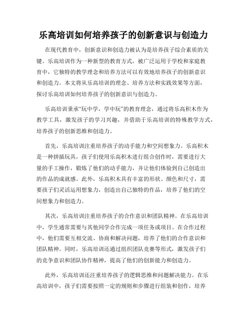 乐高培训如何培养孩子的创新意识与创造力