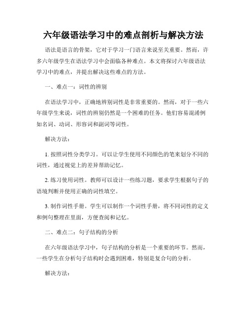 六年级语法学习中的难点剖析与解决方法