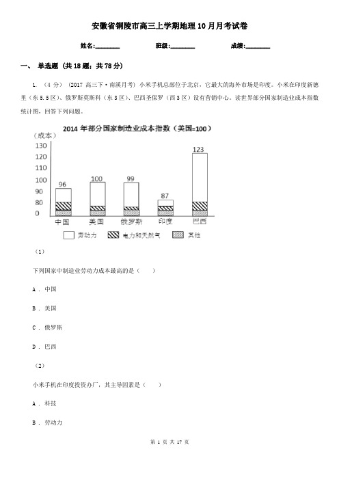 安徽省铜陵市高三上学期地理10月月考试卷