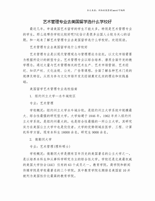 艺术管理专业去美国留学选什么学校好.doc