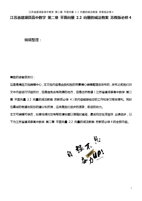 高中数学 第二章 平面向量 2.2 向量的减法教案 苏教版必修4(2021年整理)