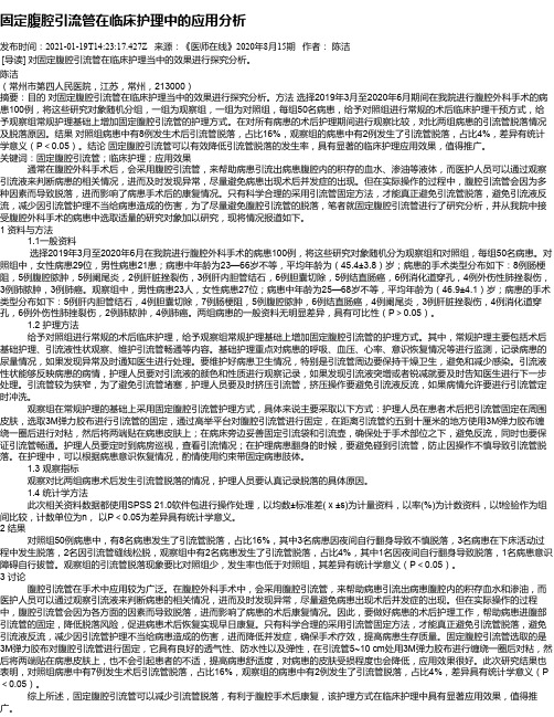 固定腹腔引流管在临床护理中的应用分析