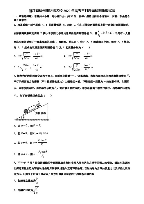 浙江省杭州市达标名校2020年高考三月质量检测物理试题含解析