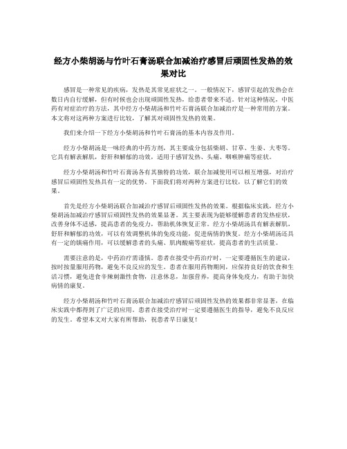 经方小柴胡汤与竹叶石膏汤联合加减治疗感冒后顽固性发热的效果对比