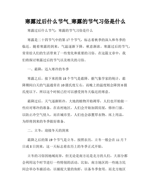 寒露过后什么节气_寒露的节气习俗是什么