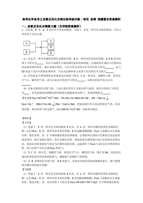 高考化学备考之卤素及其化合物压轴突破训练∶培优 易错 难题篇含答案解析